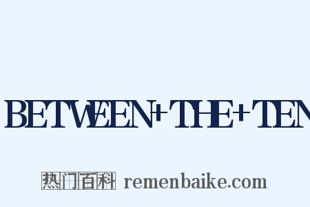 BETWEEN+THE+TEN是什么意思的图片